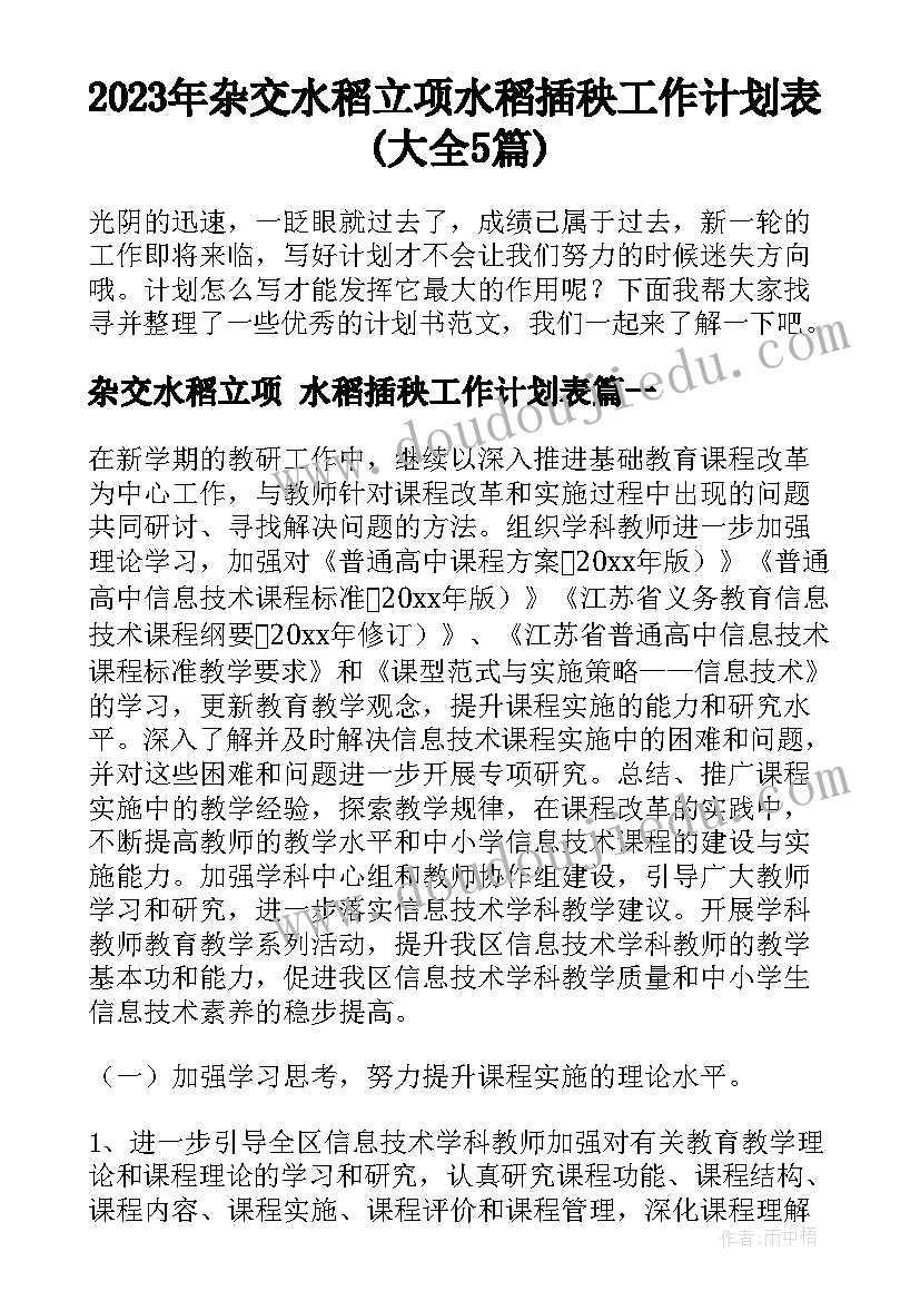 2023年杂交水稻立项 水稻插秧工作计划表(大全5篇)