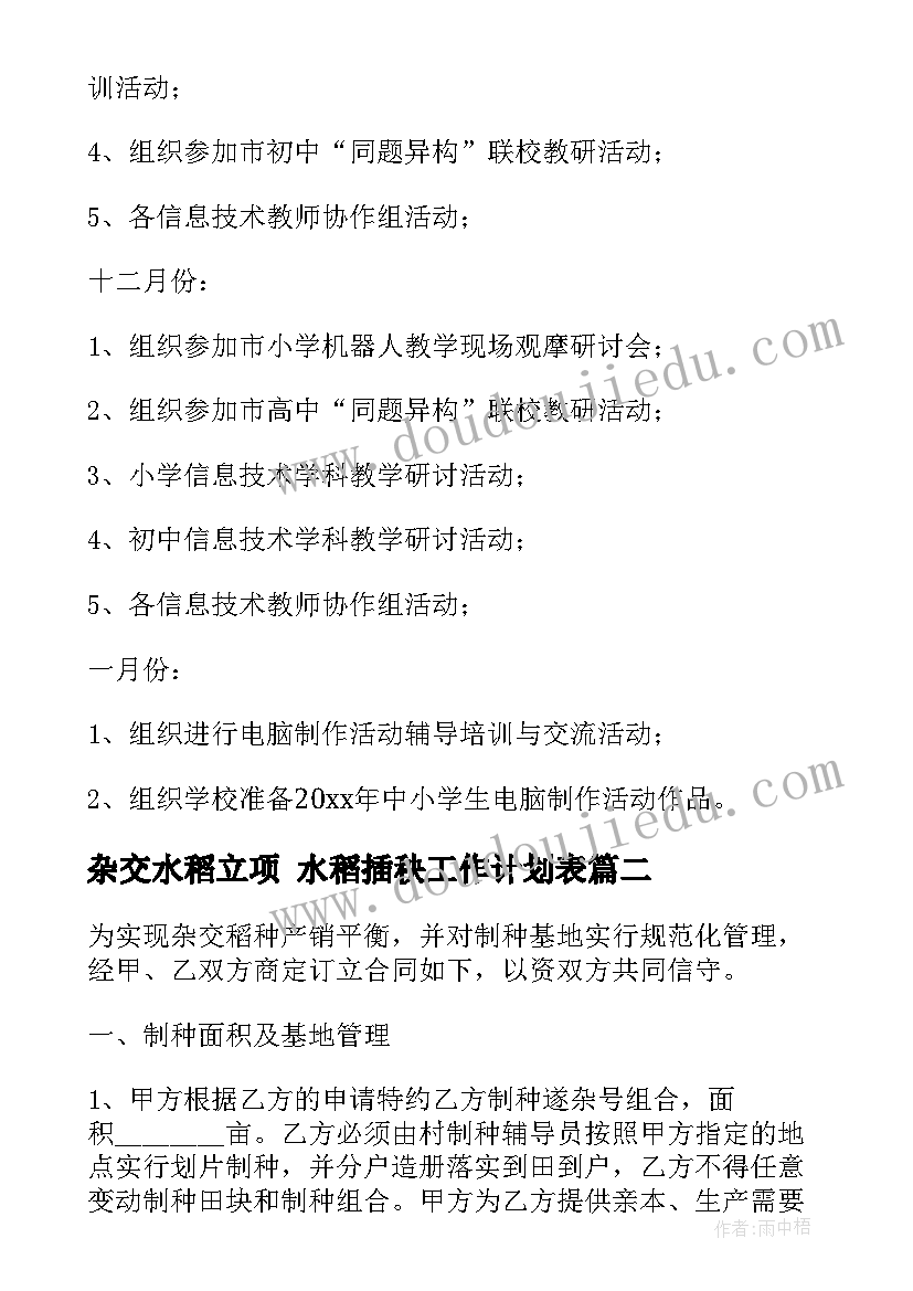 2023年杂交水稻立项 水稻插秧工作计划表(大全5篇)