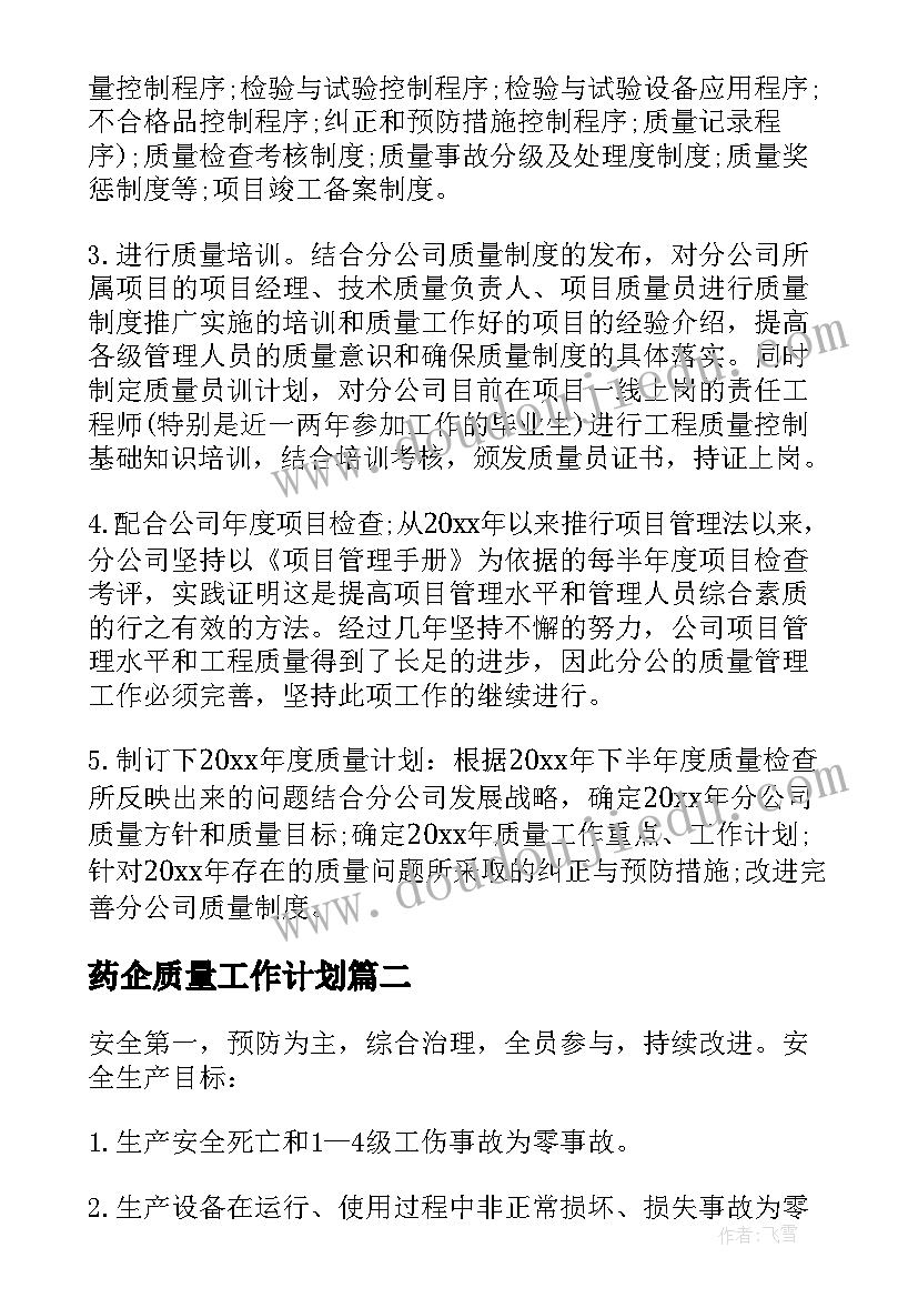 最新药企质量工作计划(汇总5篇)