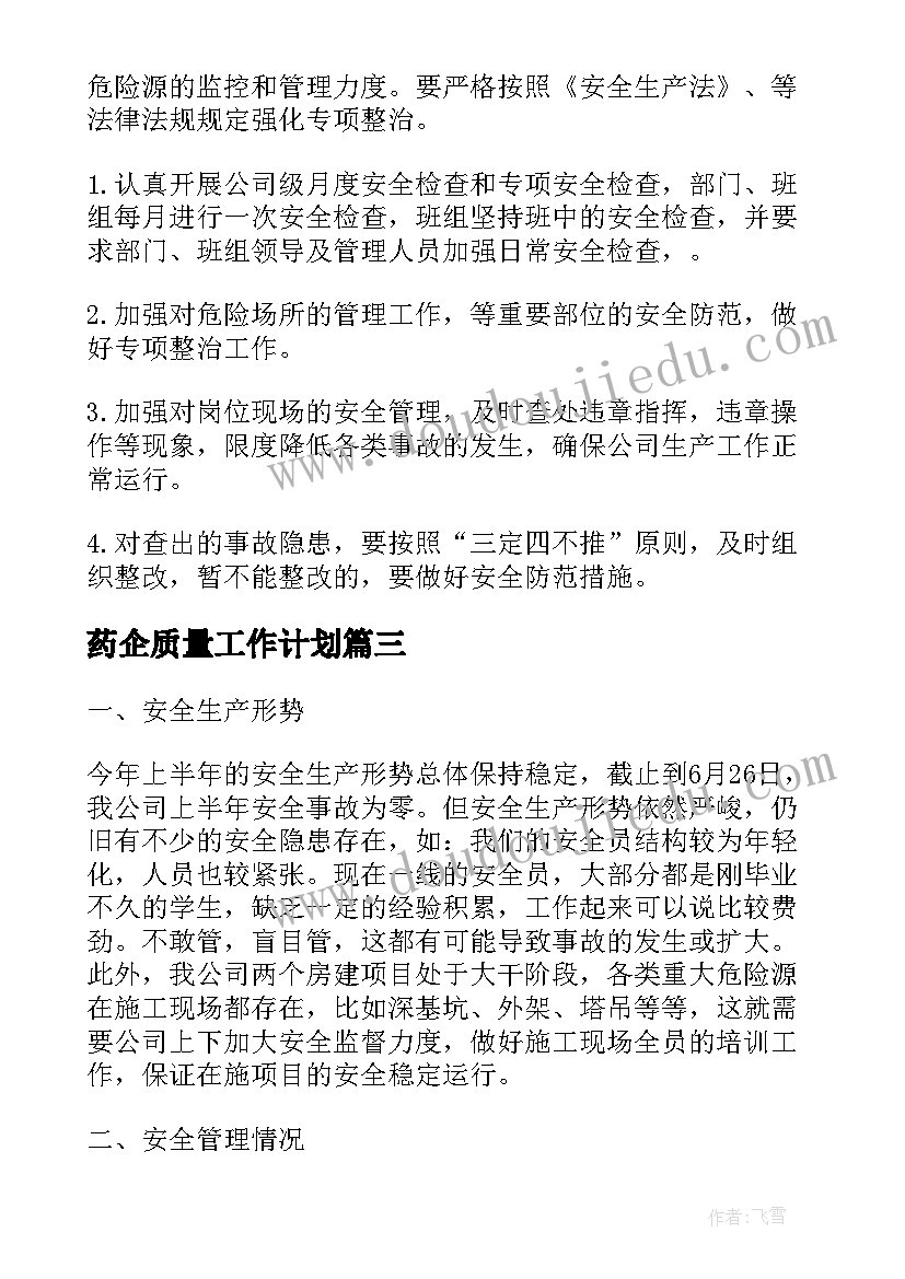 最新药企质量工作计划(汇总5篇)