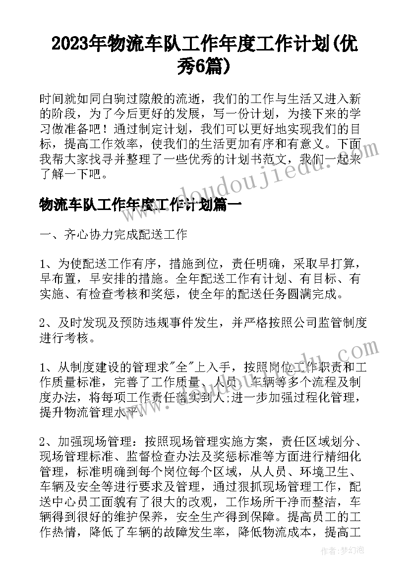 2023年物流车队工作年度工作计划(优秀6篇)