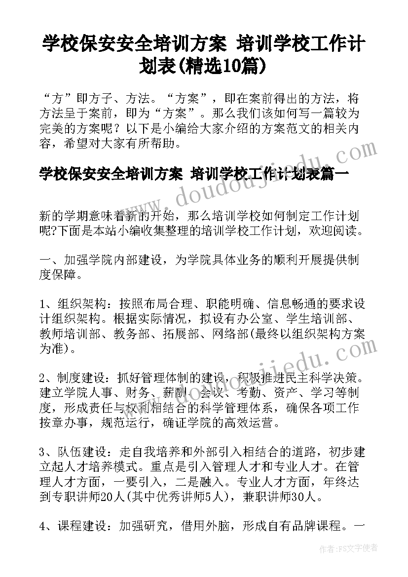 学校保安安全培训方案 培训学校工作计划表(精选10篇)