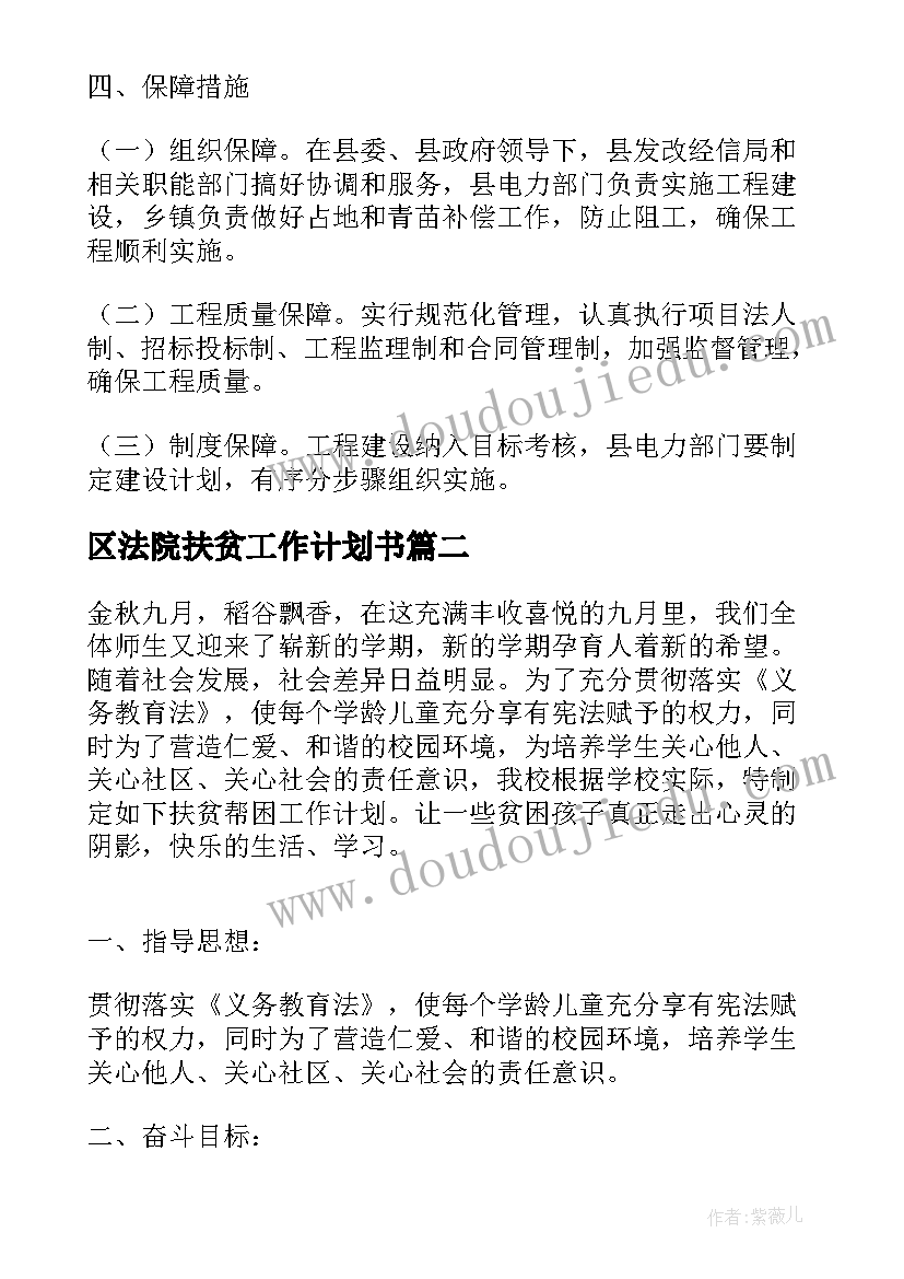 2023年区法院扶贫工作计划书(精选7篇)