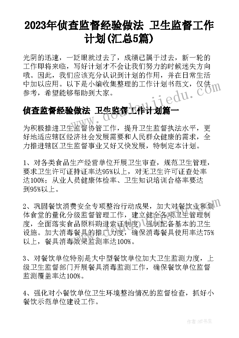 2023年侦查监督经验做法 卫生监督工作计划(汇总5篇)