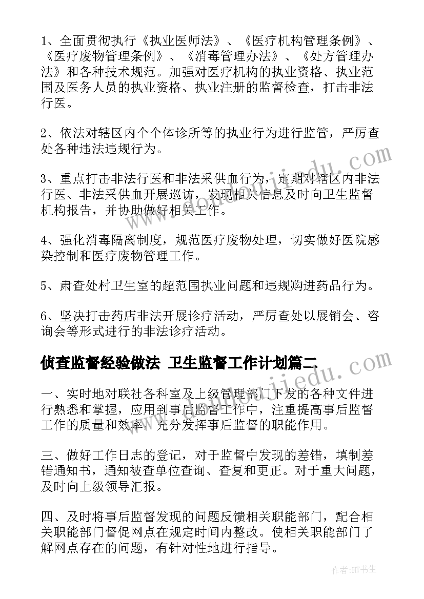 2023年侦查监督经验做法 卫生监督工作计划(汇总5篇)