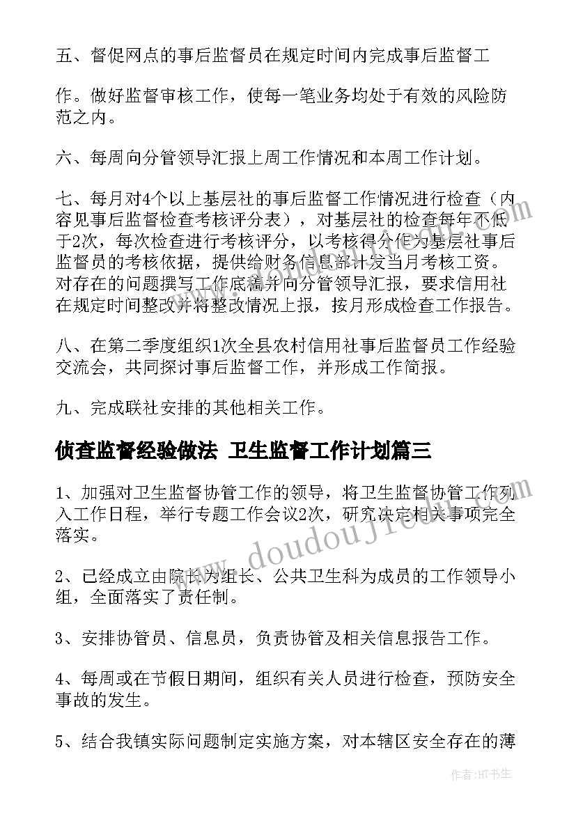 2023年侦查监督经验做法 卫生监督工作计划(汇总5篇)