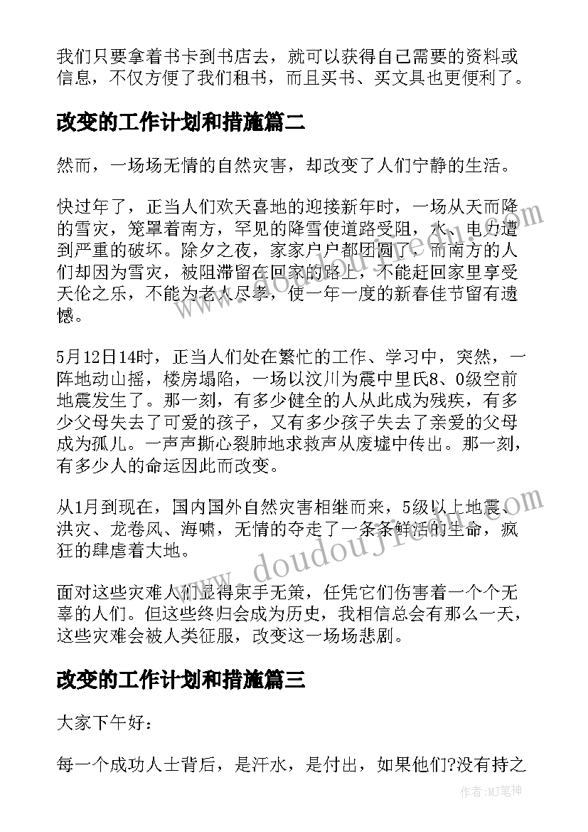 改变的工作计划和措施(通用6篇)