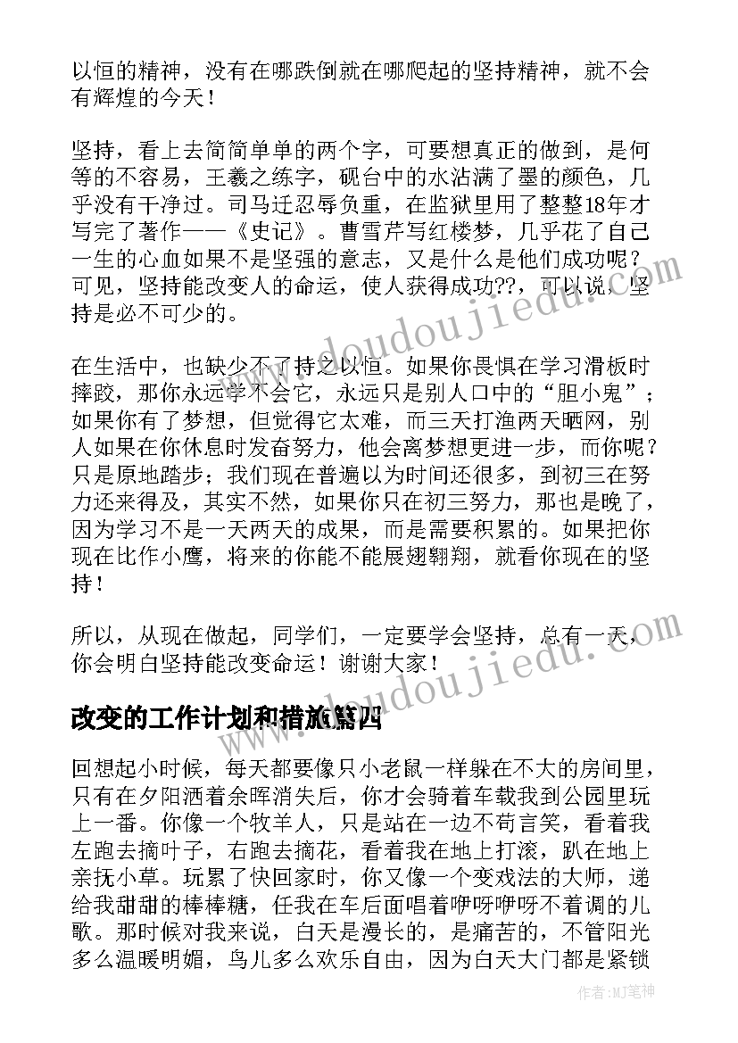 改变的工作计划和措施(通用6篇)