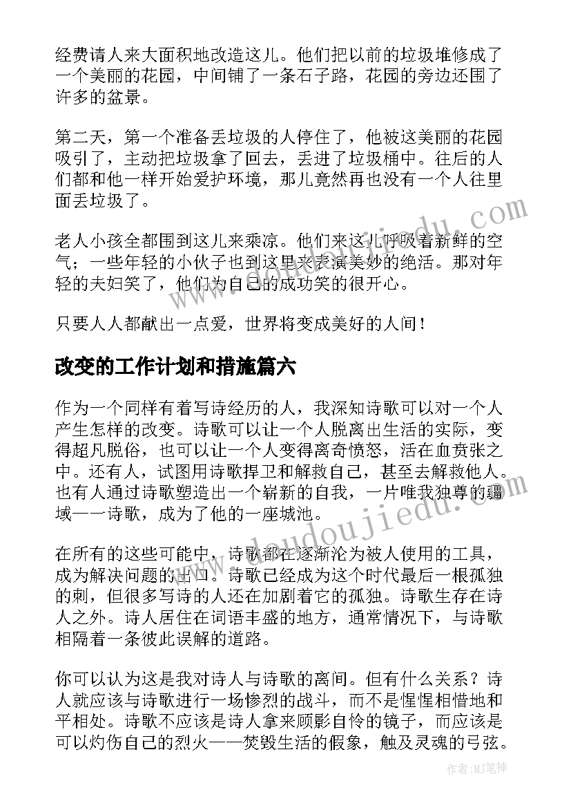 改变的工作计划和措施(通用6篇)