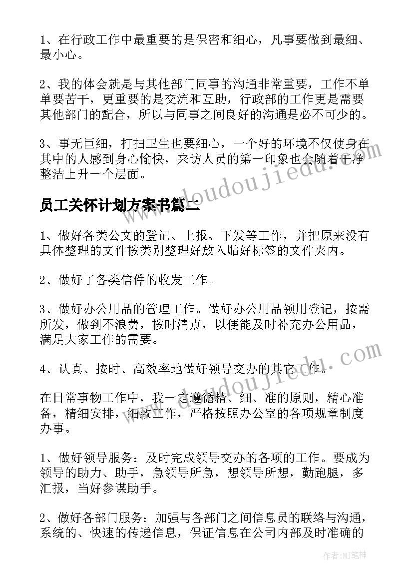 员工关怀计划方案书(优质8篇)