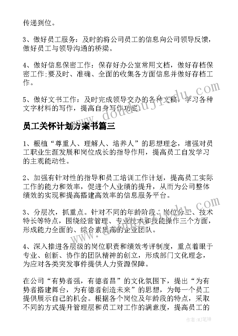 员工关怀计划方案书(优质8篇)