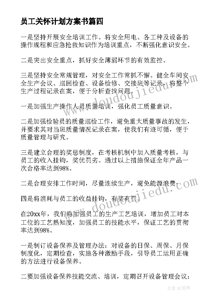 员工关怀计划方案书(优质8篇)