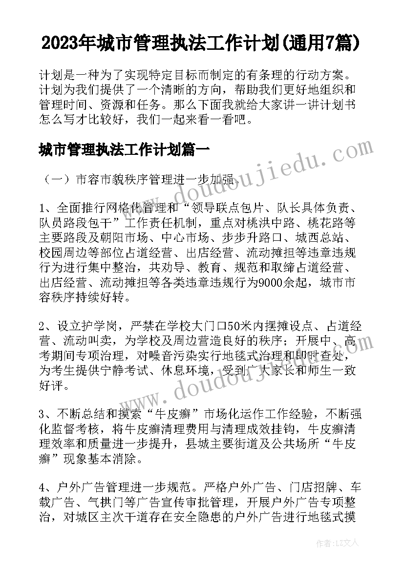 2023年城市管理执法工作计划(通用7篇)