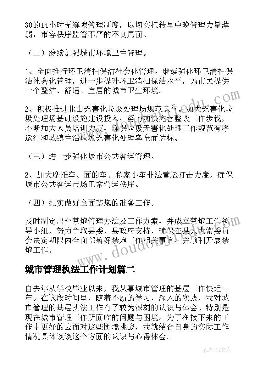 2023年城市管理执法工作计划(通用7篇)