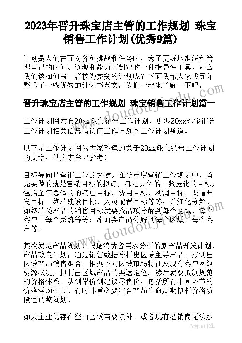 2023年晋升珠宝店主管的工作规划 珠宝销售工作计划(优秀9篇)