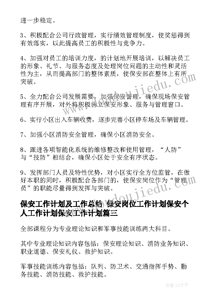 保安工作计划及工作总结 保安岗位工作计划保安个人工作计划保安工作计划(精选9篇)