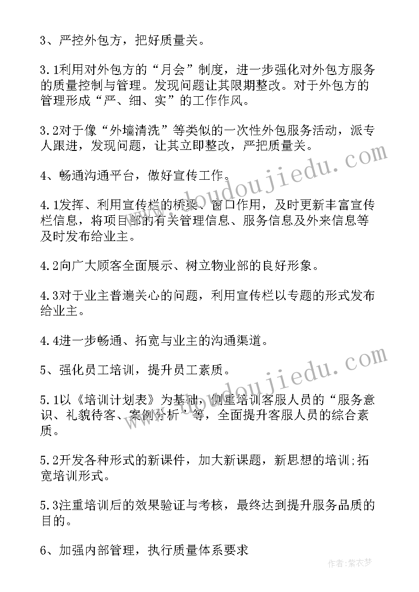 物业项目运营计划 物业工作计划(大全8篇)