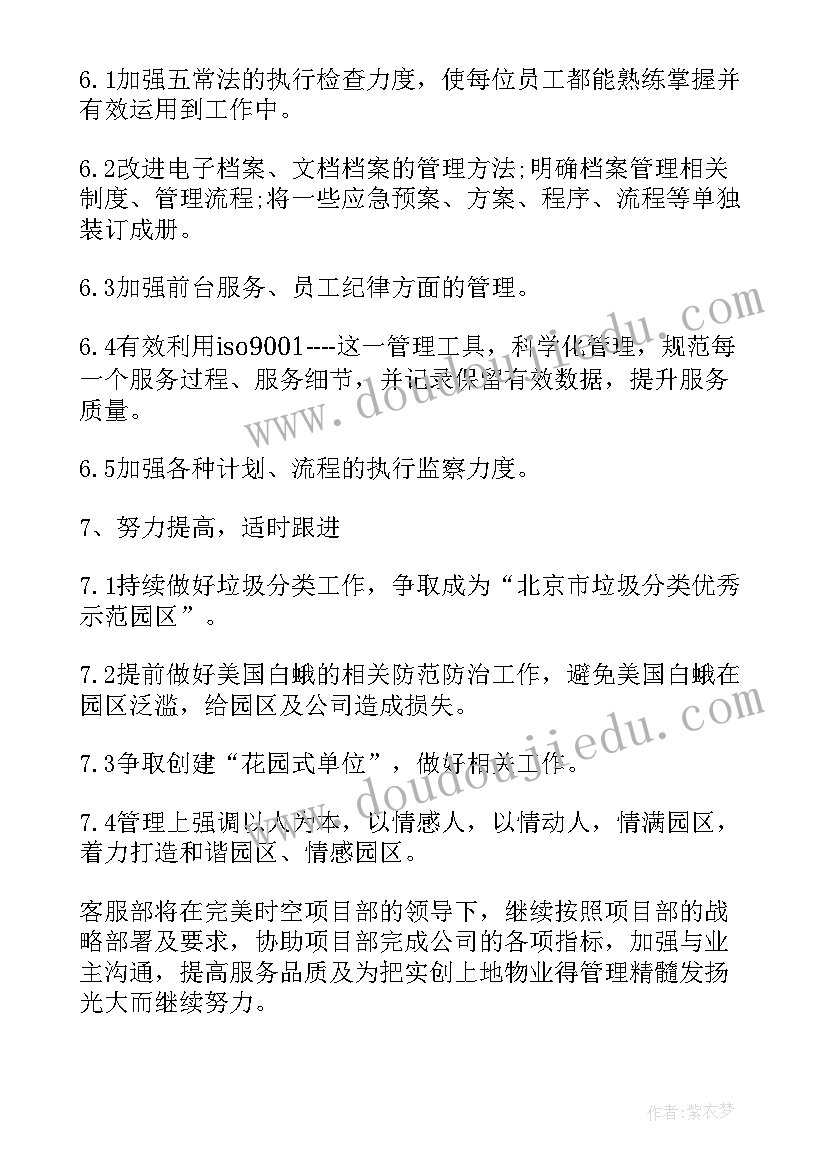 物业项目运营计划 物业工作计划(大全8篇)