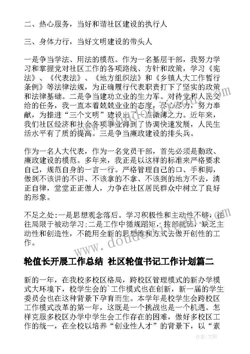 2023年轮值长开展工作总结 社区轮值书记工作计划(优质5篇)