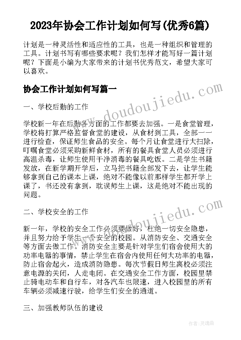 2023年协会工作计划如何写(优秀6篇)