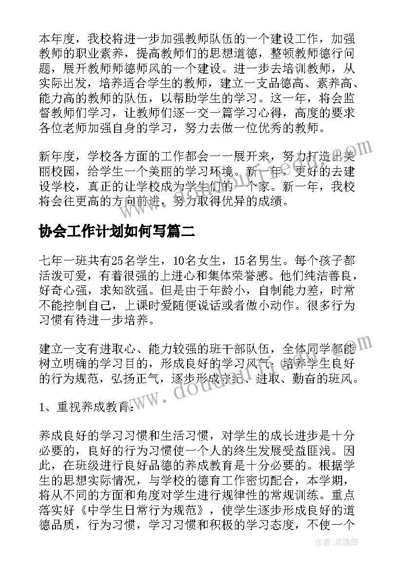 2023年协会工作计划如何写(优秀6篇)