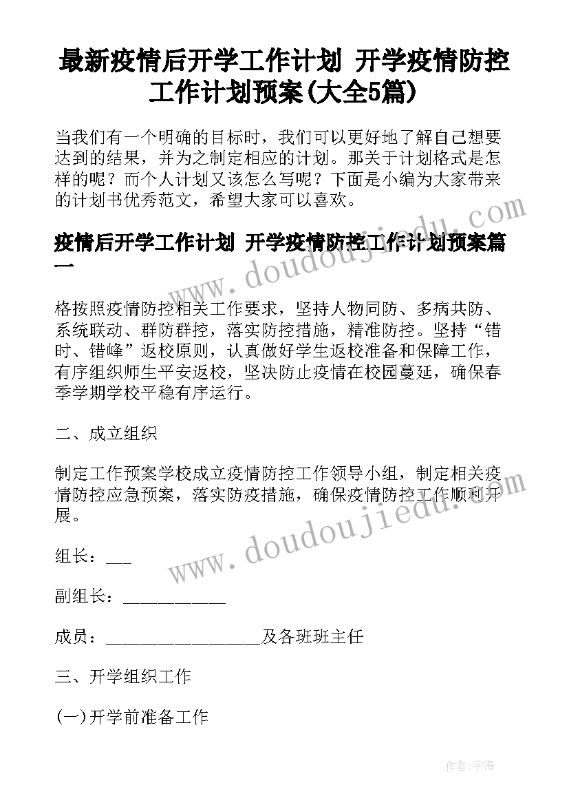 最新疫情后开学工作计划 开学疫情防控工作计划预案(大全5篇)