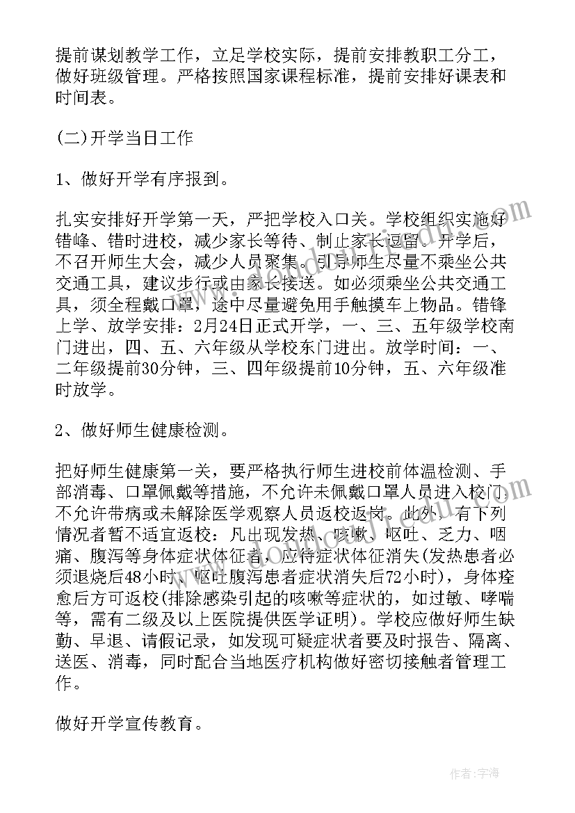 最新疫情后开学工作计划 开学疫情防控工作计划预案(大全5篇)