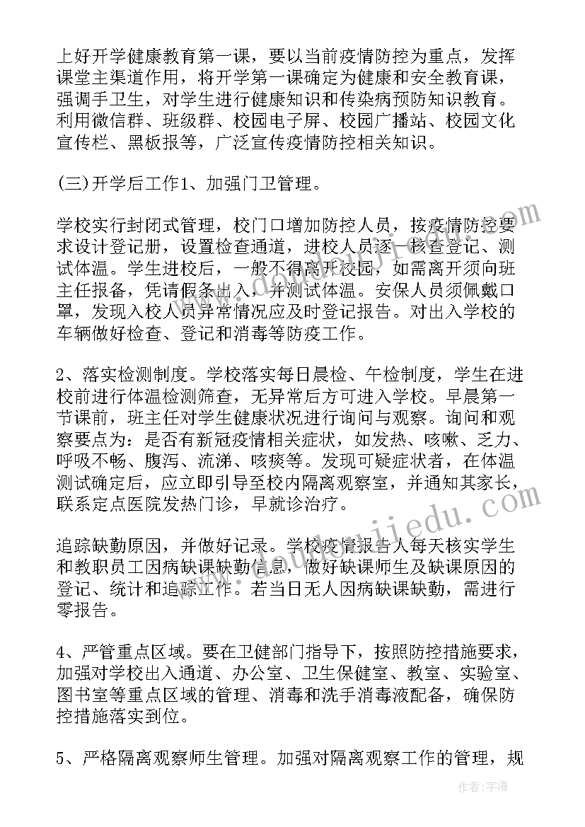 最新疫情后开学工作计划 开学疫情防控工作计划预案(大全5篇)