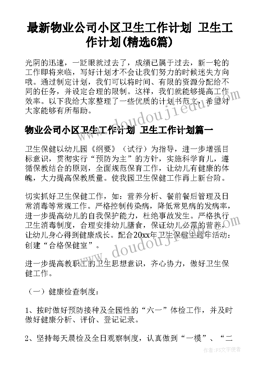 最新物业公司小区卫生工作计划 卫生工作计划(精选6篇)