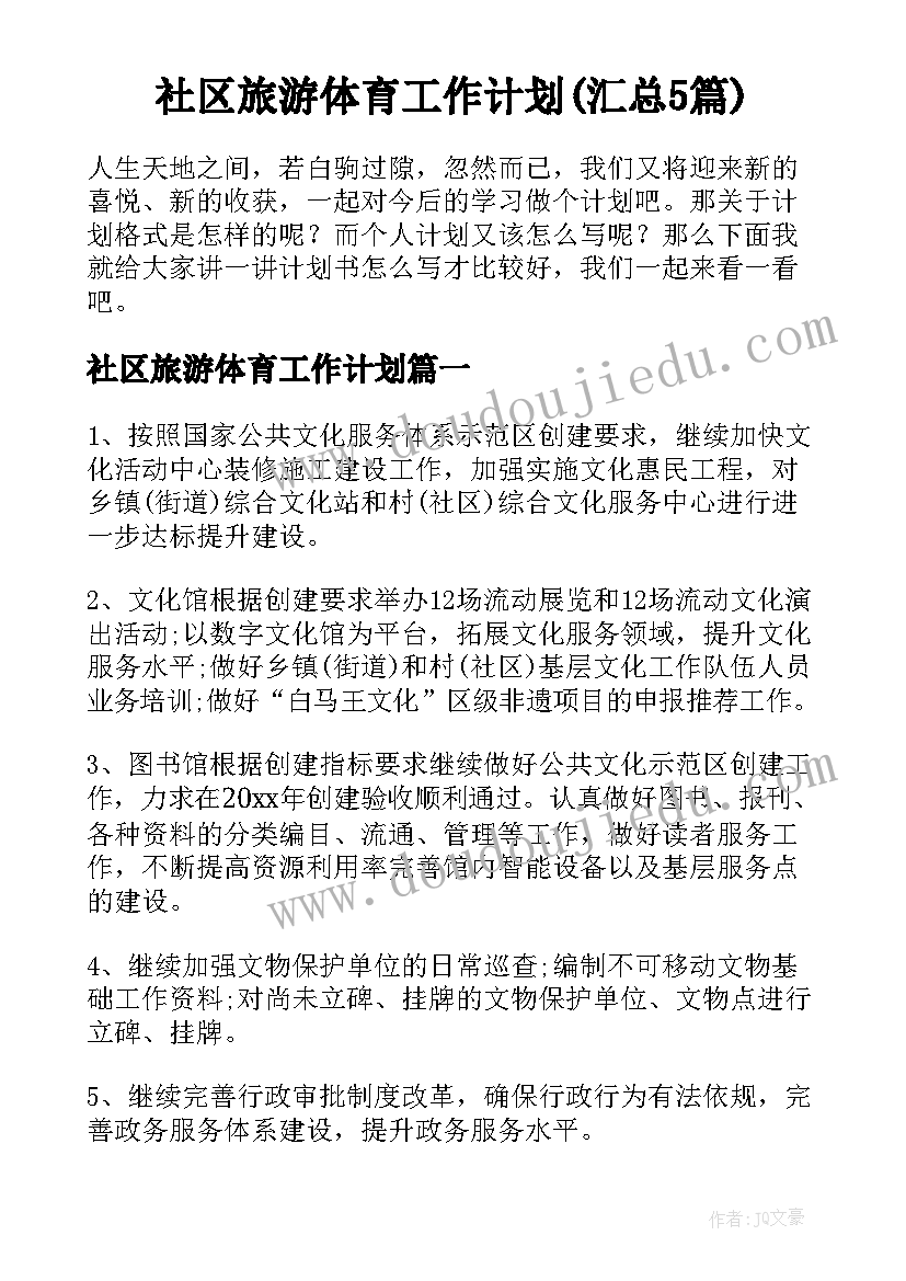 社区旅游体育工作计划(汇总5篇)