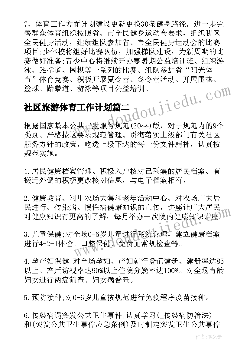 社区旅游体育工作计划(汇总5篇)