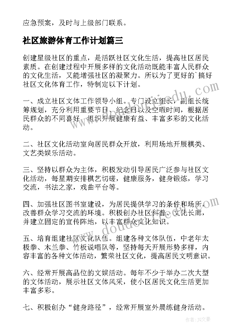 社区旅游体育工作计划(汇总5篇)