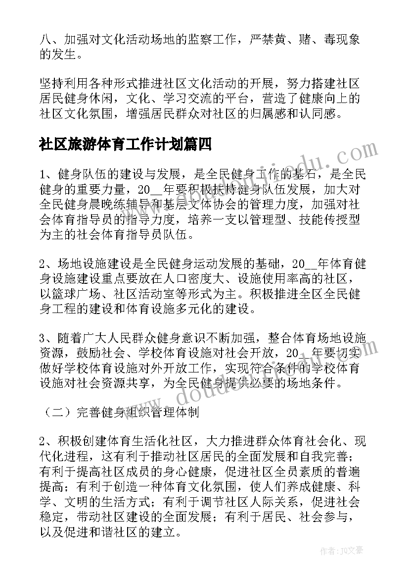 社区旅游体育工作计划(汇总5篇)