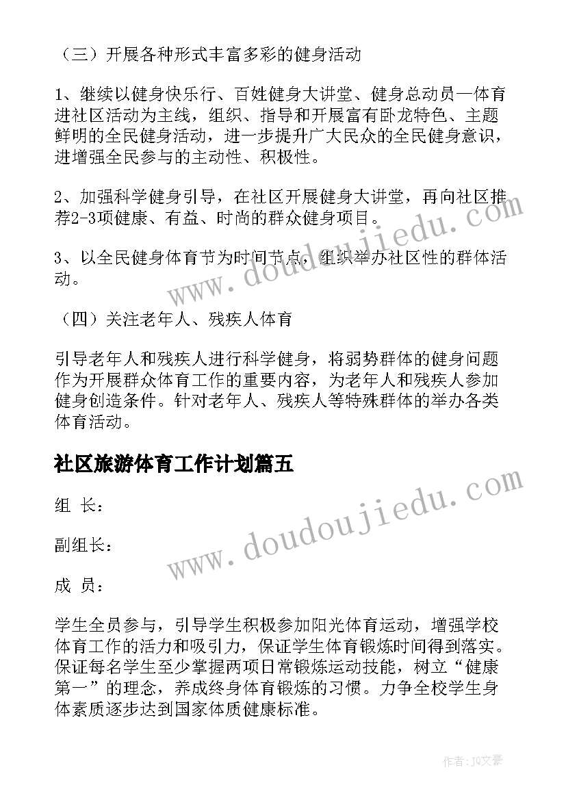 社区旅游体育工作计划(汇总5篇)