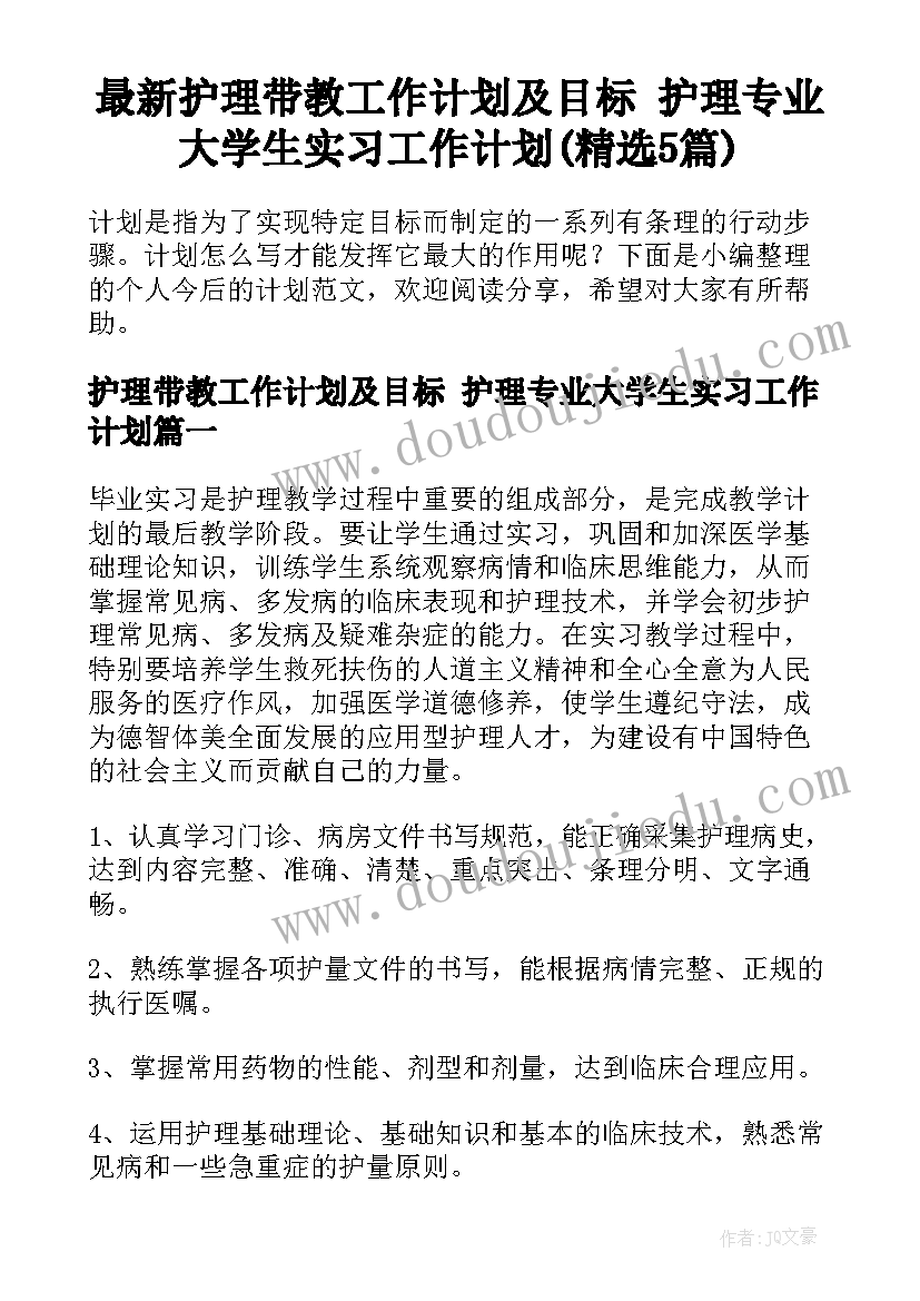 最新护理带教工作计划及目标 护理专业大学生实习工作计划(精选5篇)