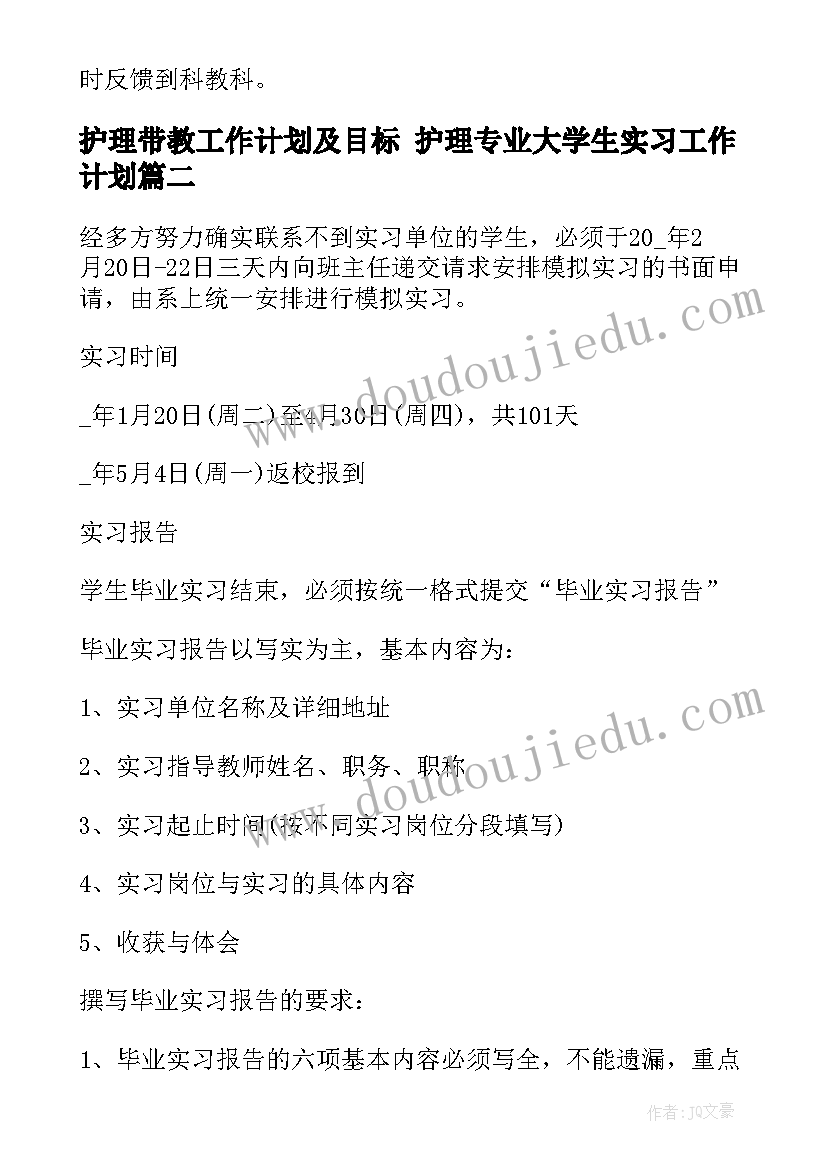 最新护理带教工作计划及目标 护理专业大学生实习工作计划(精选5篇)