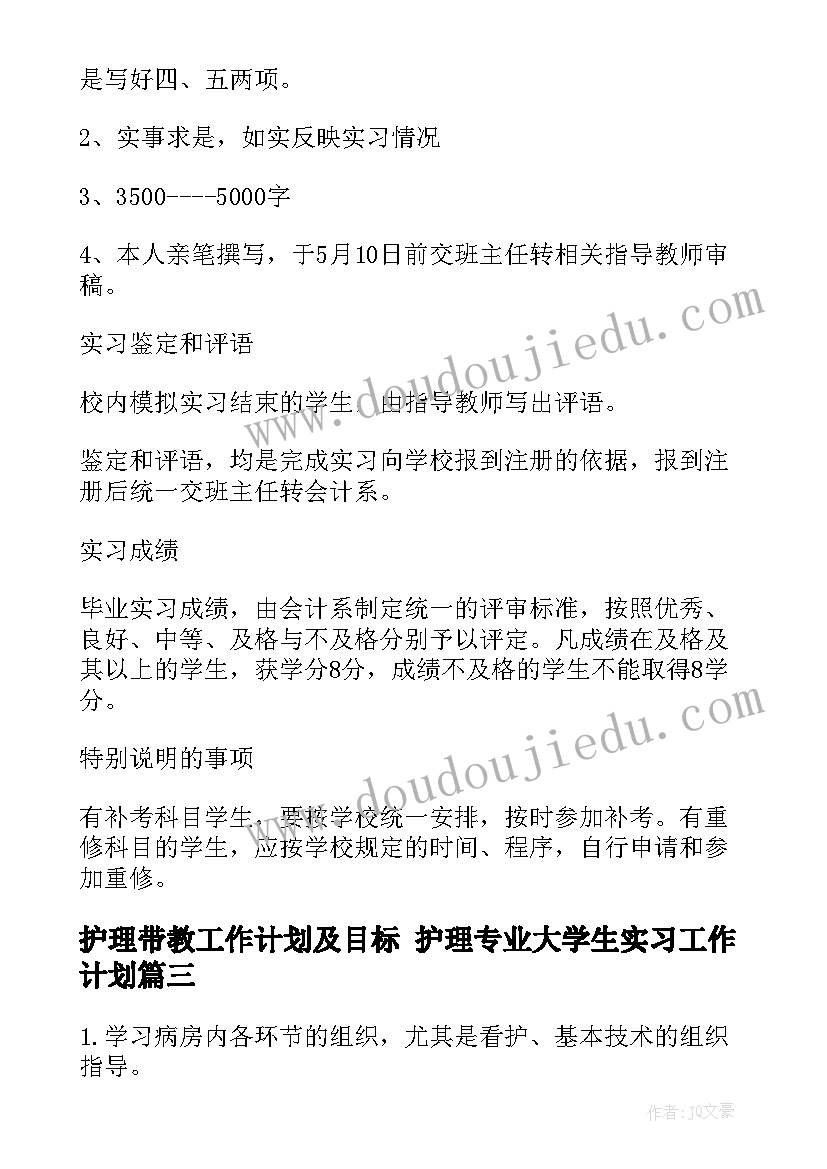 最新护理带教工作计划及目标 护理专业大学生实习工作计划(精选5篇)