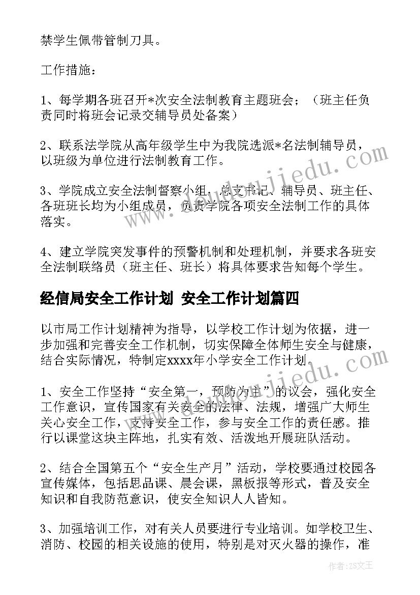 经信局安全工作计划 安全工作计划(实用8篇)