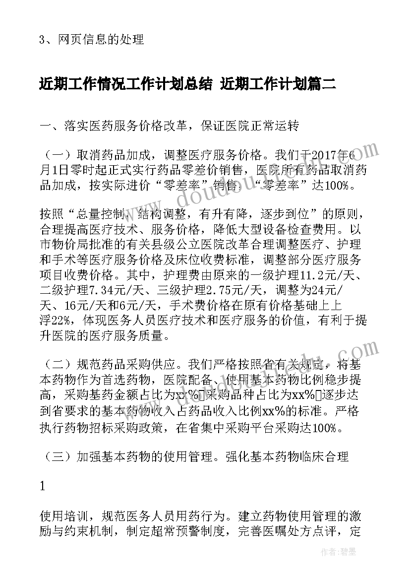 近期工作情况工作计划总结 近期工作计划(优质7篇)