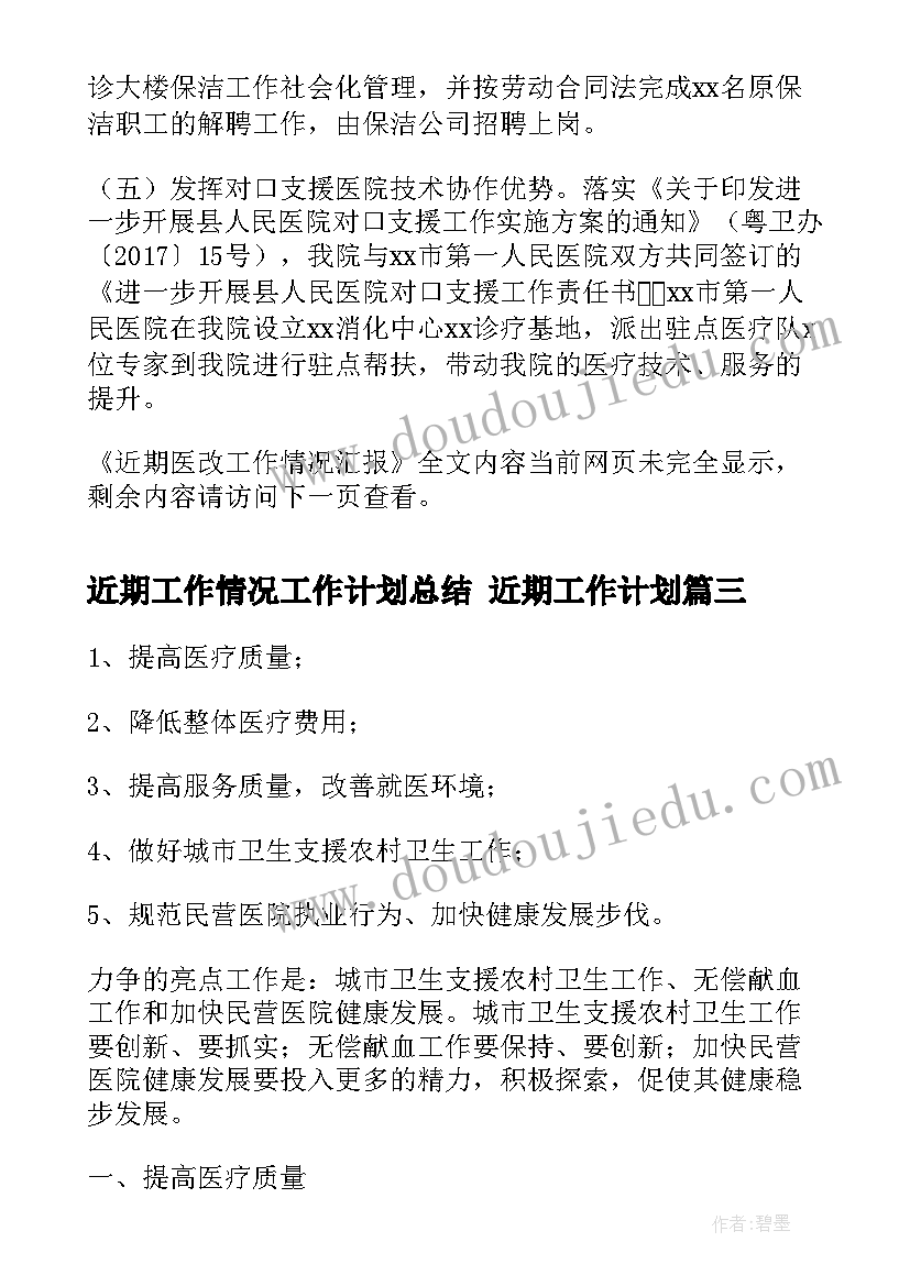 近期工作情况工作计划总结 近期工作计划(优质7篇)