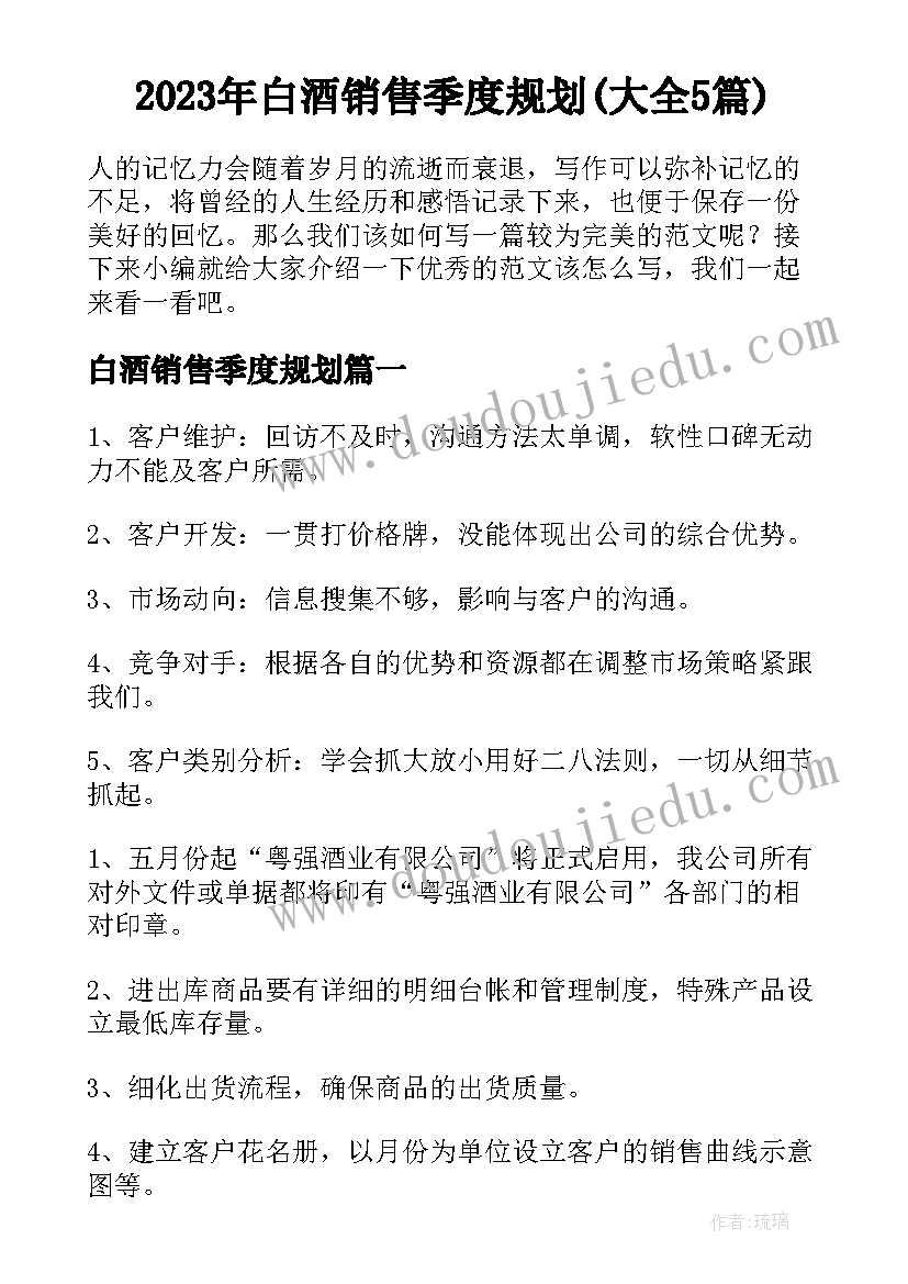 2023年白酒销售季度规划(大全5篇)