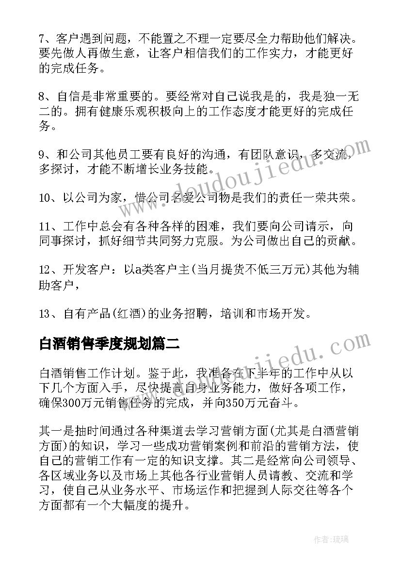 2023年白酒销售季度规划(大全5篇)