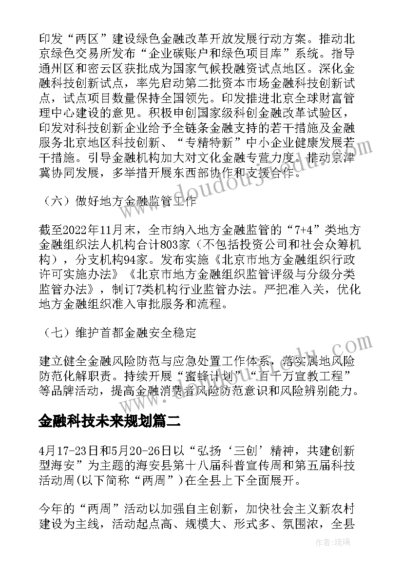 金融科技未来规划(优质5篇)