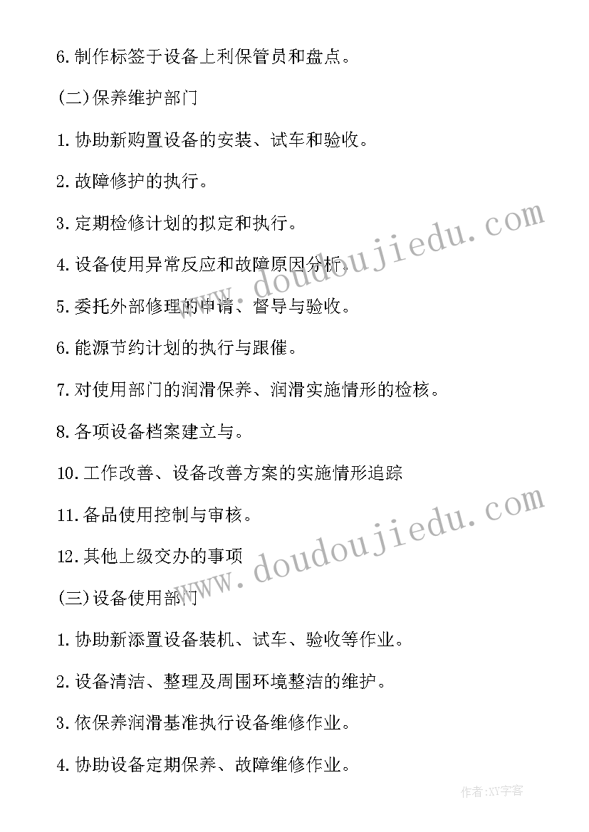 设备维修的工作计划(大全9篇)