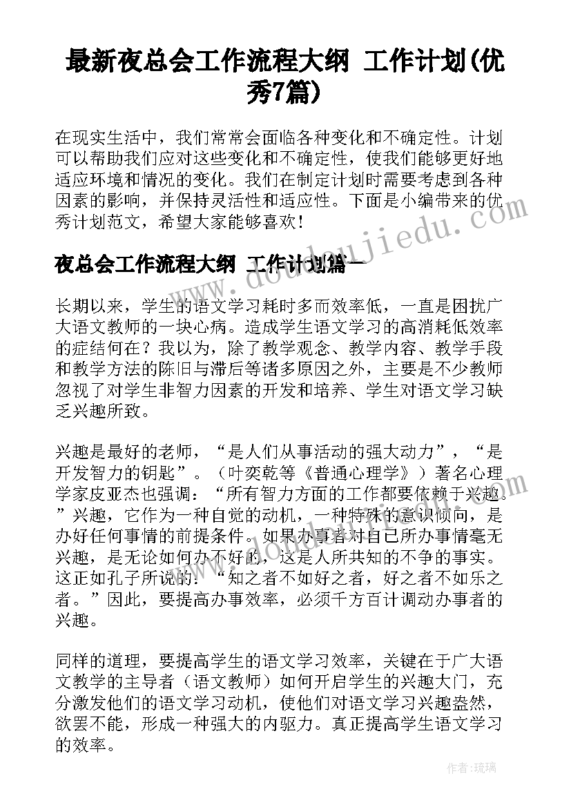 最新夜总会工作流程大纲 工作计划(优秀7篇)