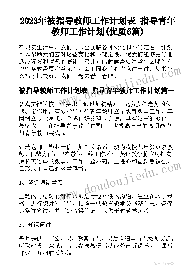 2023年被指导教师工作计划表 指导青年教师工作计划(优质6篇)