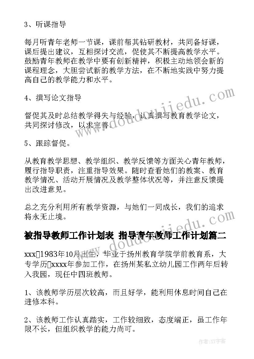 2023年被指导教师工作计划表 指导青年教师工作计划(优质6篇)