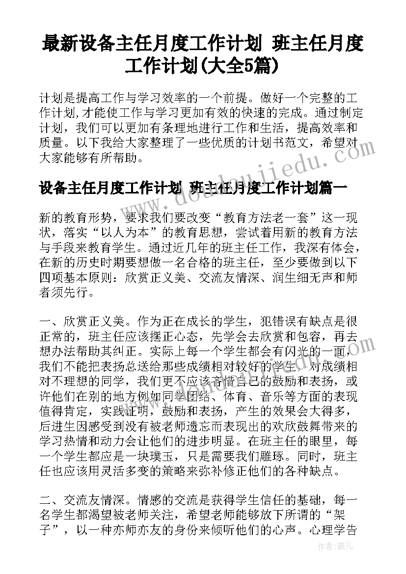 最新设备主任月度工作计划 班主任月度工作计划(大全5篇)