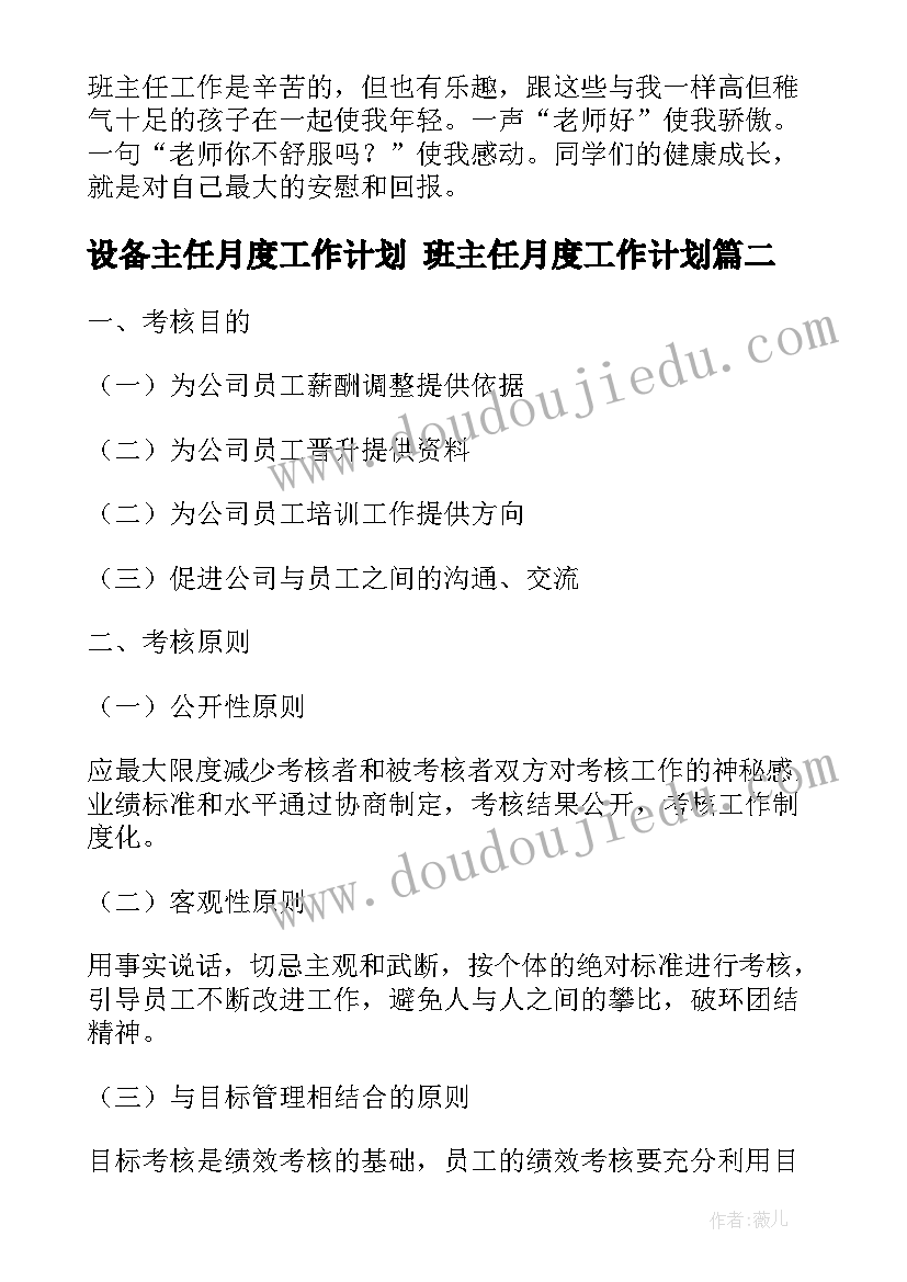 最新设备主任月度工作计划 班主任月度工作计划(大全5篇)