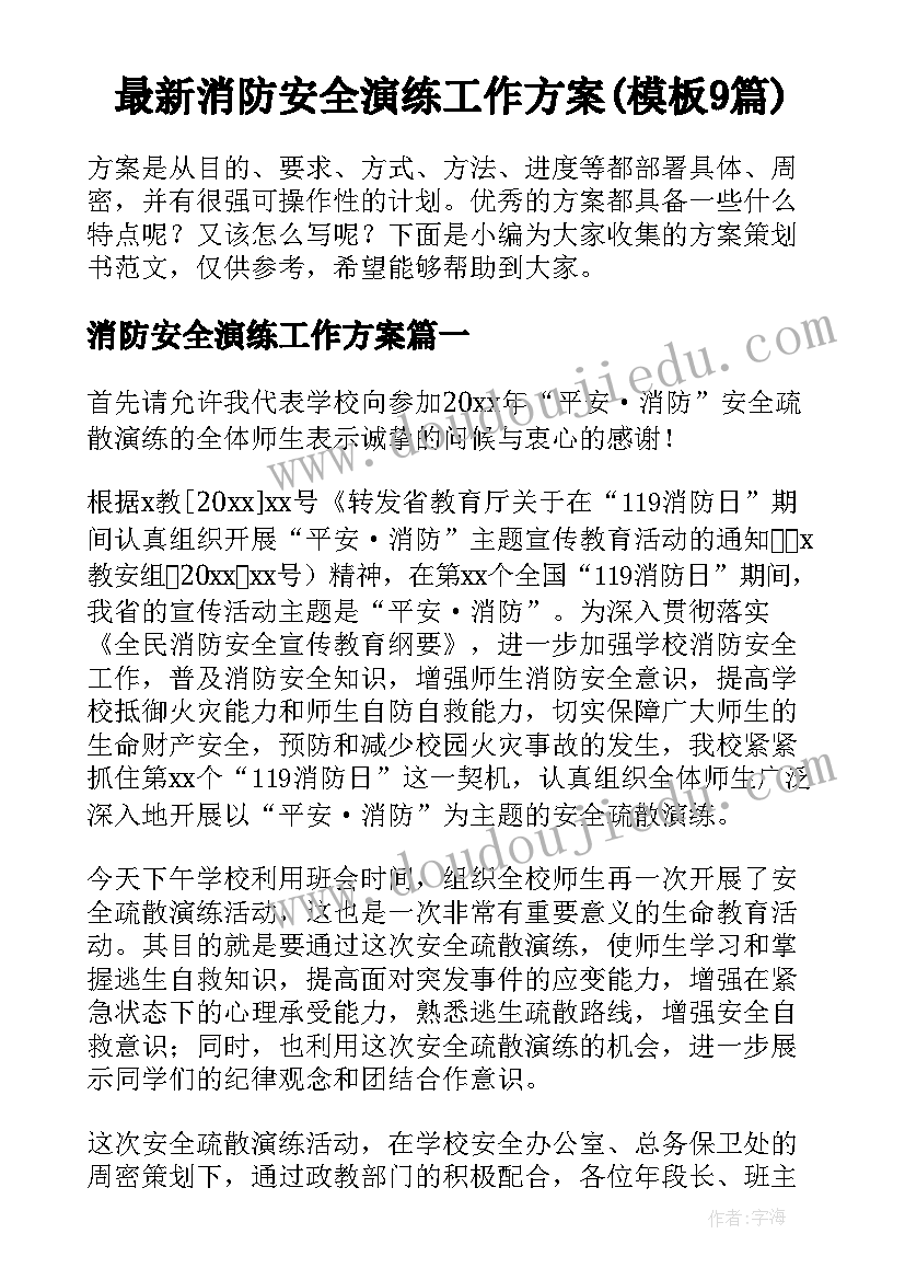 最新消防安全演练工作方案(模板9篇)